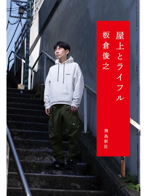 Title details for 屋上とライフル by 板倉俊之 - Available